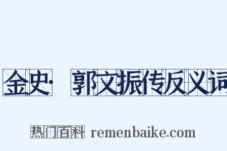 金史·郭文振传反义词是什么意思的图片